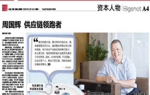 《时报》专访：周国辉，供应链领跑者