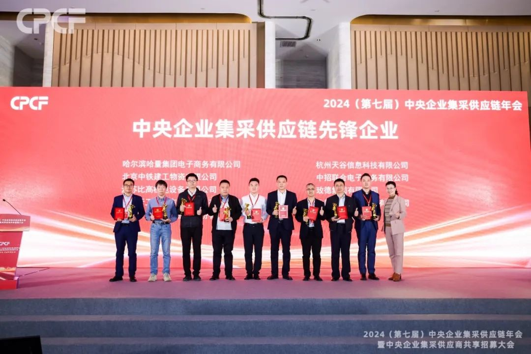 喜报！AG贵宾会荣获2024年度（CPCF）中央企业集采供应链年会先锋企业荣誉称号