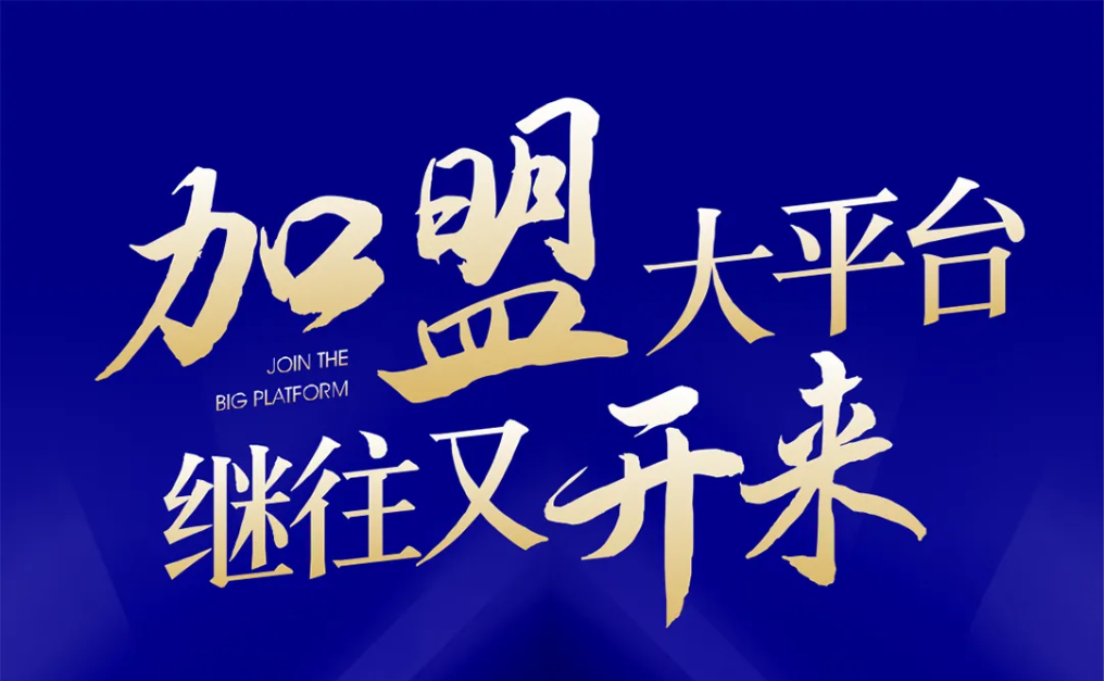 加盟大平台，继往又开来！AG贵宾会全球招募合伙人共同做大做强