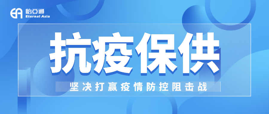 助力民生和医疗物资保供，AG贵宾会抗疫救灾一直在线！