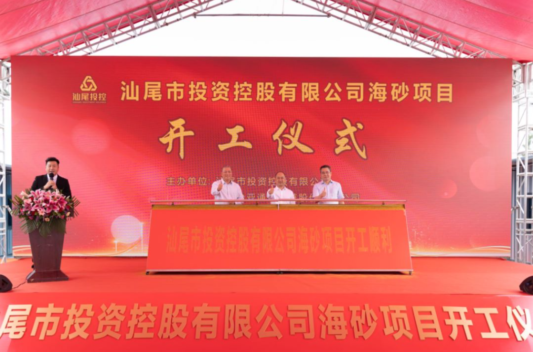 又一战略项目开工！汕尾投控&AG贵宾会海砂运营项目正式开采