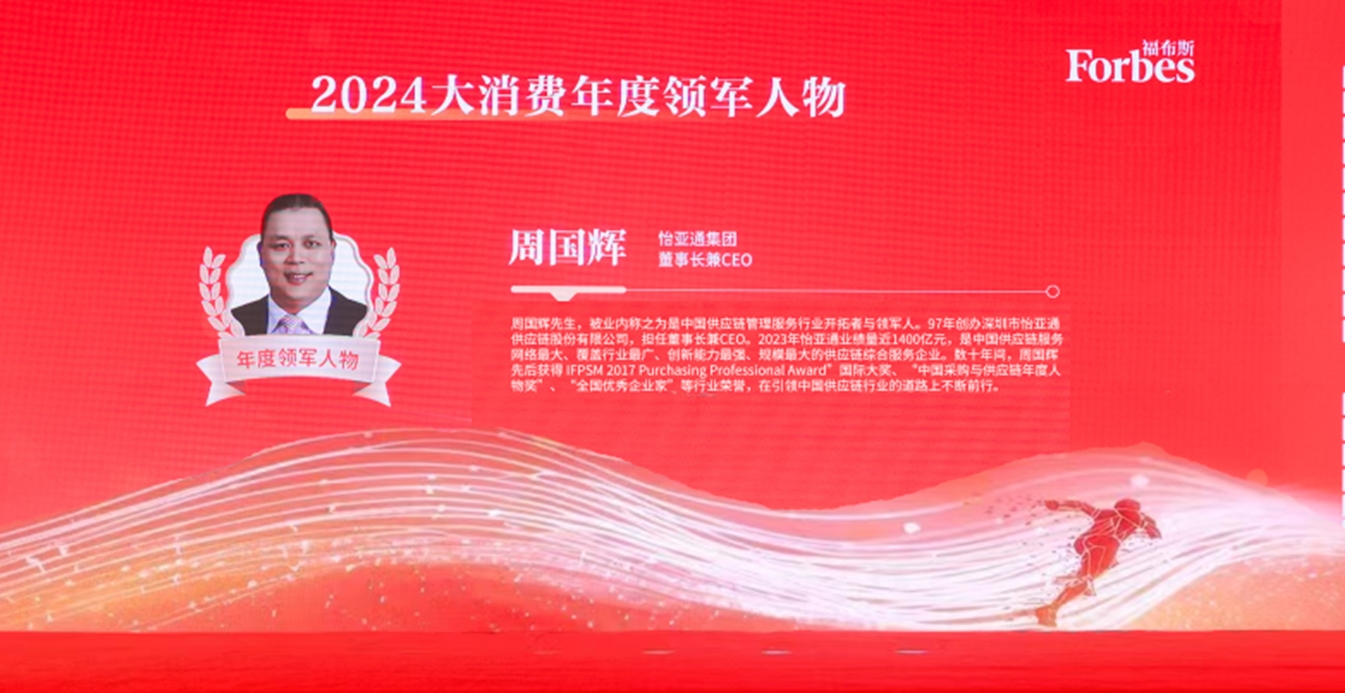 AG贵宾会获评福布斯2024大消费年度价值企业，周国辉董事长荣膺年度领军人物