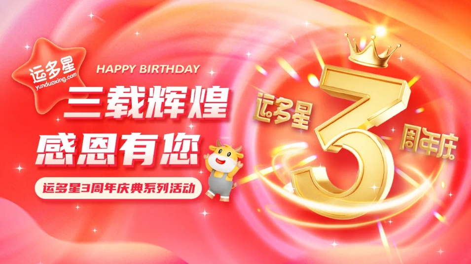 三载辉煌，感恩有您 I AG贵宾会物流数字货运平台·运多星成立3周年